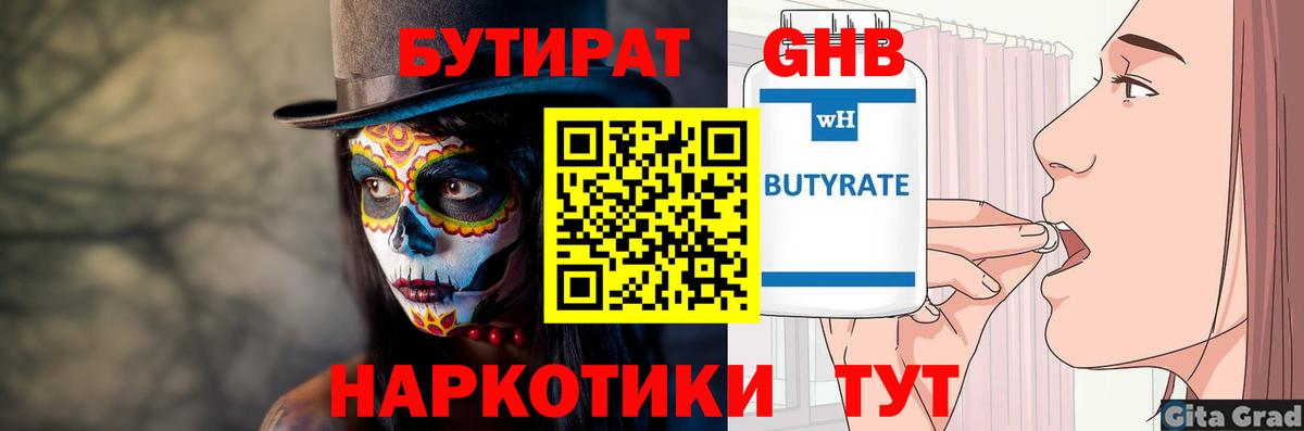 Бутират 1.4BDO  Вход с VPN  Когалым 